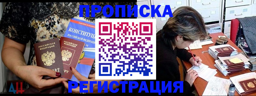 прописка в Ангарске